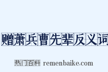 赠萧兵曹先辈反义词是什么意思的图片